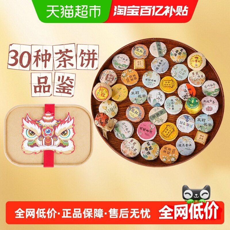沁晚香30种混合茶饼礼盒小青柑云南普洱滇红茶福鼎白茶养生茶