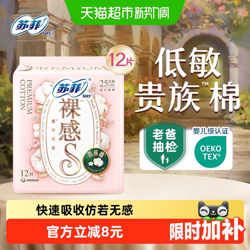 苏菲裸感S日用弹力贴身卫生巾图片
