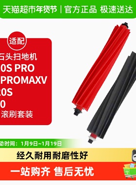 适配石头扫地机器人软胶滚刷配件P10S pro/G20/G20S/V20主刷耗材