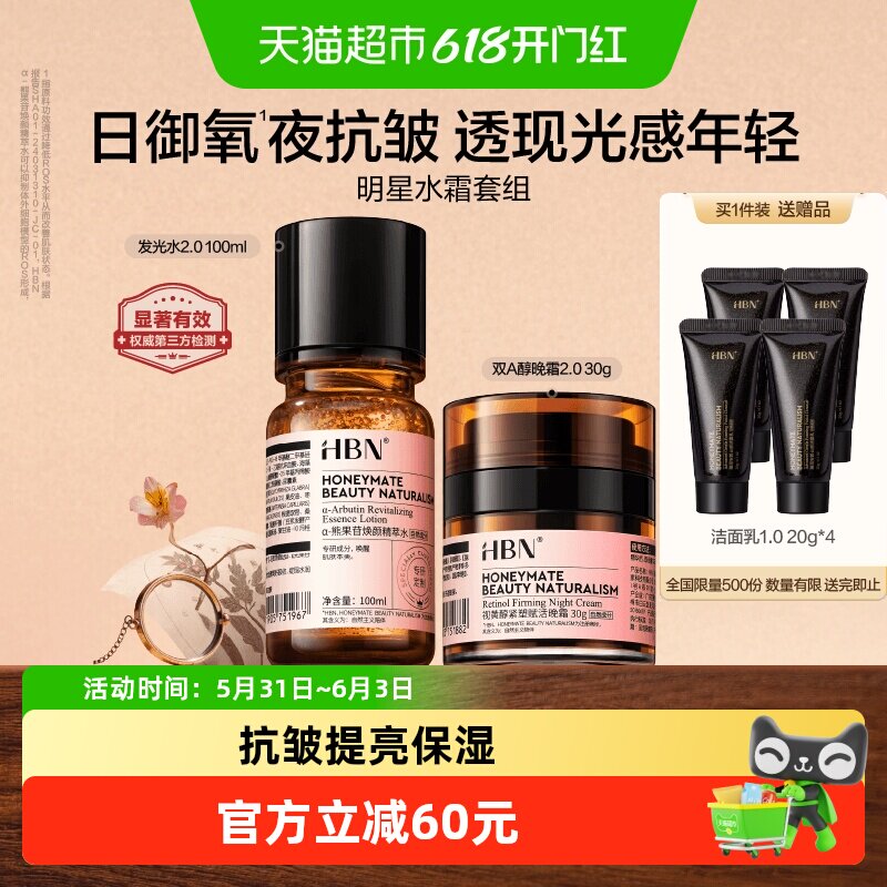 HBN发光水晚霜套装护肤品进阶淡纹紧致抗皱提亮保湿化妆品