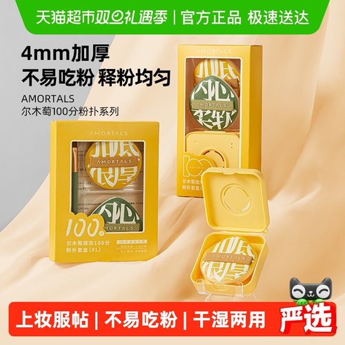 尔木萄100分粉扑XL粉扑