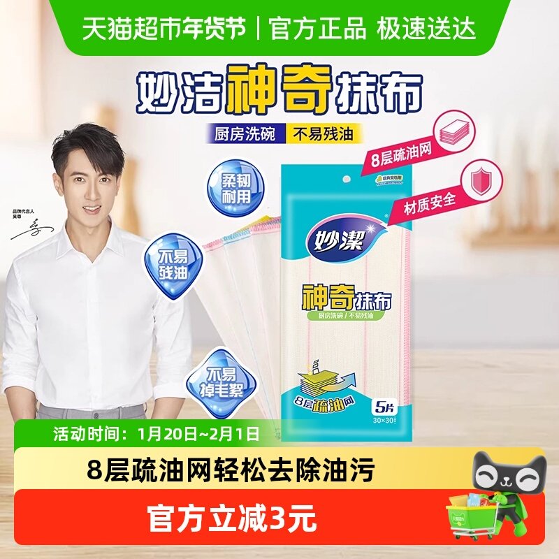 妙洁神奇抹布家居洗碗易去油厨房百洁布洗碗布擦桌布易去油污,家庭/个人清洁工具,抹布,淘宝优惠券,粉丝福利购,淘宝优惠卷