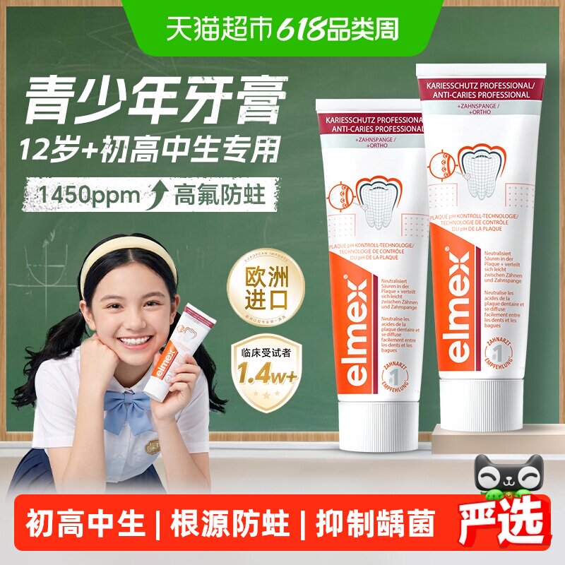 elmex艾美适青少年牙膏12岁以上薄荷味专利抗糖防蛀含氟长效护牙