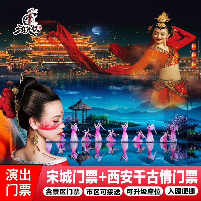 西安千古情演出门票含景区大门票室内演出三环内可接送