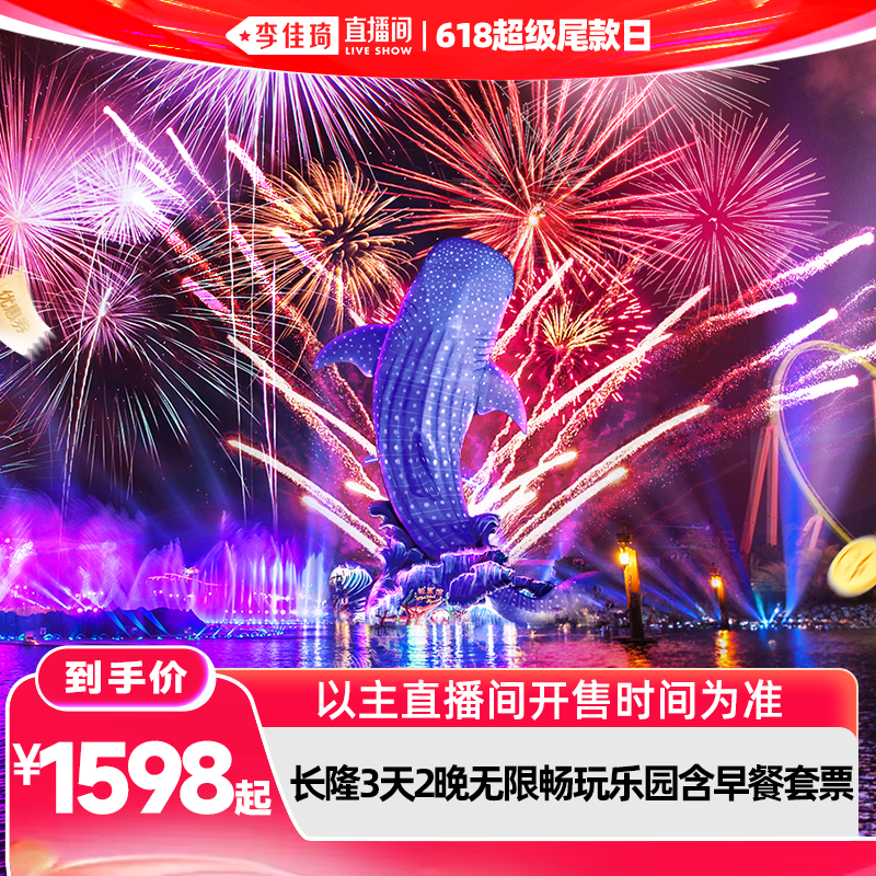 【李佳琦直播间618超级尾款日】广州/珠海/清远长隆3天2晚不限次畅玩乐园含早餐套票
