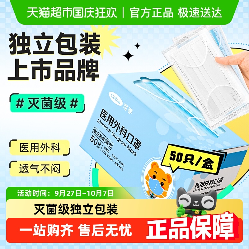 可孚医用外科口罩独立装灭菌级