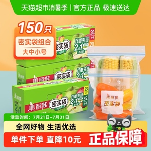 美丽雅密实袋密封袋大中小组合150只家用冰箱保鲜收纳食品袋