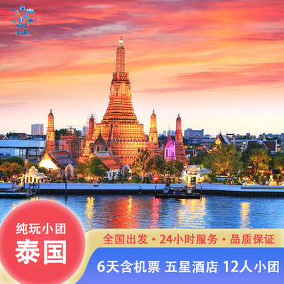 [0操心]纯玩小团泰国曼谷跟团游5天4晚含机票泰式SPA 1天自由活动