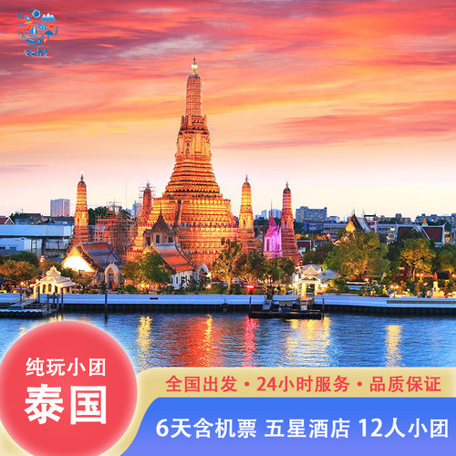 【 非 常规路线】主打精华景点！自由活动多不走马观花！团建/度假/美食 【提前订送送送】泰国无限量HAPPY卡+旅游意外险+可2人独立成团 【吃好住好玩好】大皇宫、豪华酒店、船游湄南河、网红大佛、泰式按摩 【一价全含】无购物、无附加费、无导游费、无隐藏消费、天天出发