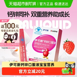 伊可新钙锌口服液宝宝儿童营养青少年液体钙孕妇补充剂10ml 10支