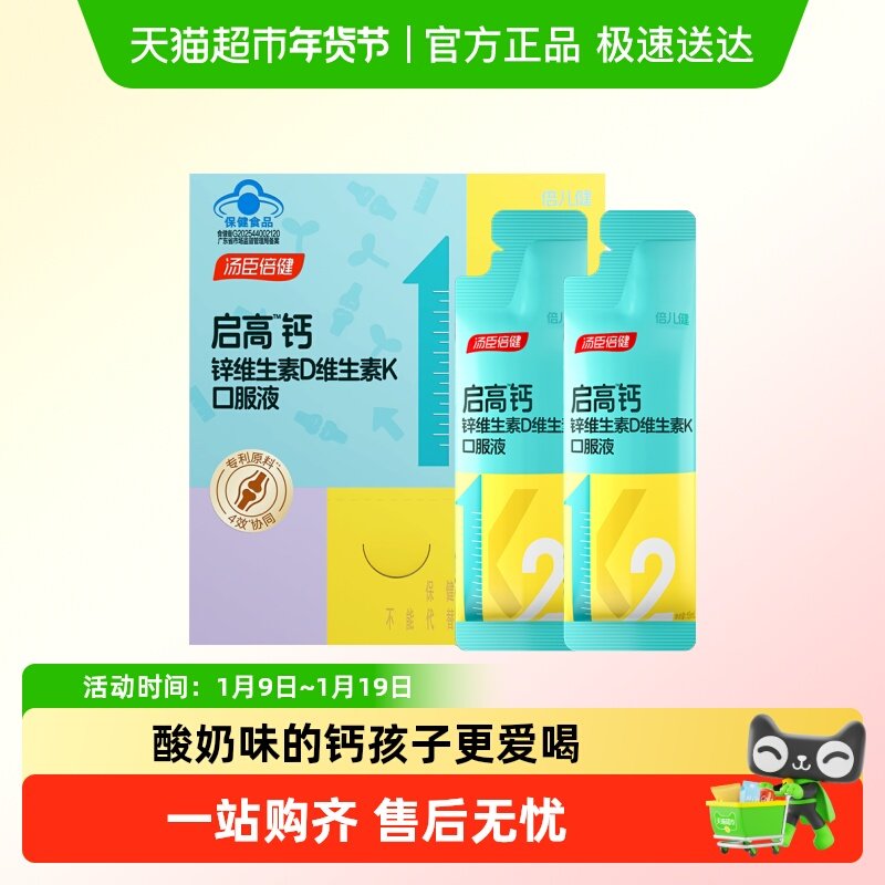 汤臣倍健启高儿童液体钙k2柠檬酸钙d3青少年成长补钙4岁以上钙片