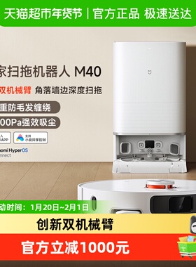 小米米家扫拖机器人M40扫拖洗烘一体机自动集尘仿生机械臂防缠绕