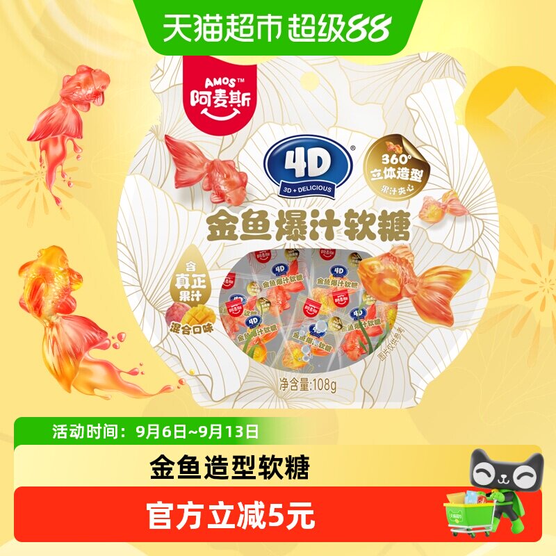阿麦斯4D金鱼爆汁软糖108g×1袋图片