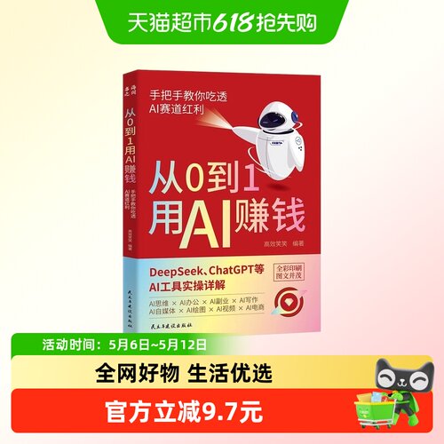 从0到1用AI赚钱新华书店