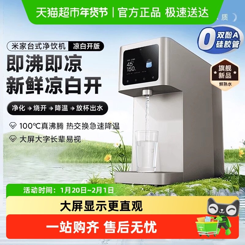 【新品】小米米家台式净饮机凉白开版净水器家用反渗透即热即冷,厨房电器,台式净饮机,淘宝优惠券,粉丝福利购,淘宝优惠卷