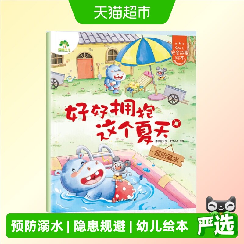爱德少儿：幼儿安全故事绘本·好好拥抱这个夏天图片