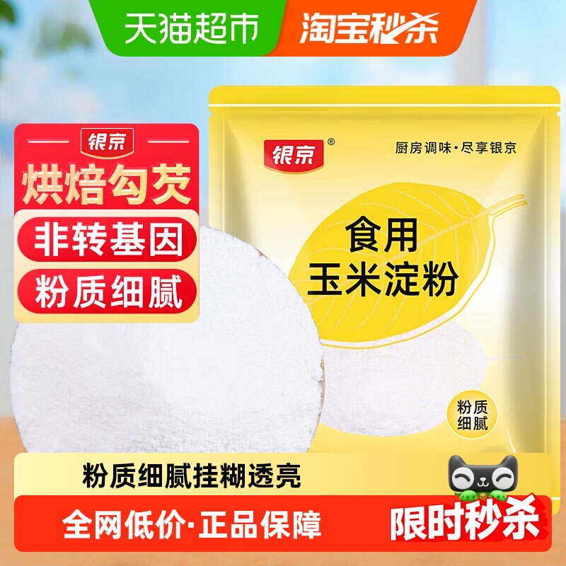 银京玉米淀粉500克家用烘焙料婴儿鹰栗粉食用水淀粉勾芡