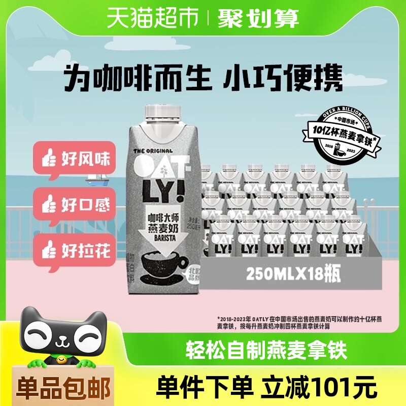 OATLY噢麦力咖啡大师燕麦奶250ML*18瓶整箱植物蛋白饮料咖啡伴侣