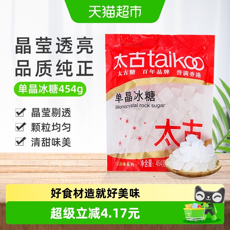 太古冰糖单晶冰糖小颗粒白冰糖老冰糖块家用食用糖烘焙原料泡茶