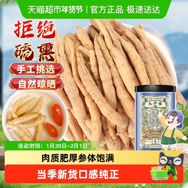 太子参中草药材泡茶煲粥炖汤儿童调理脾胃无熏硫自然晾干个大饱满,传统滋补营养品,其他药食同源食品,淘宝优惠券,粉丝福利购,淘宝优惠卷