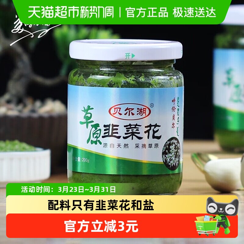 贝尔湖内蒙古草原正宗野生涮羊肉火锅蘸料韭菜花酱大颗粒200g*1瓶