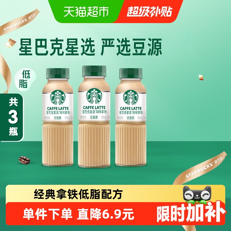 星巴克星选拿铁低脂270ml*3瓶图片