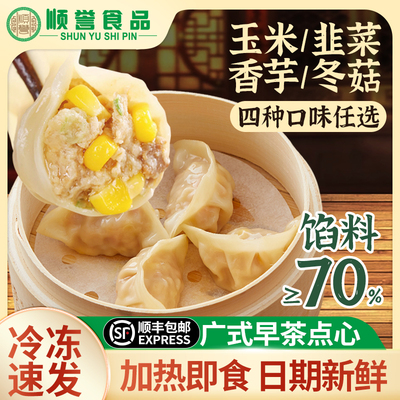 顺誉蒸饺早餐半成品韭菜玉米猪肉芋头香菇煎饺子速冻手工广式早餐