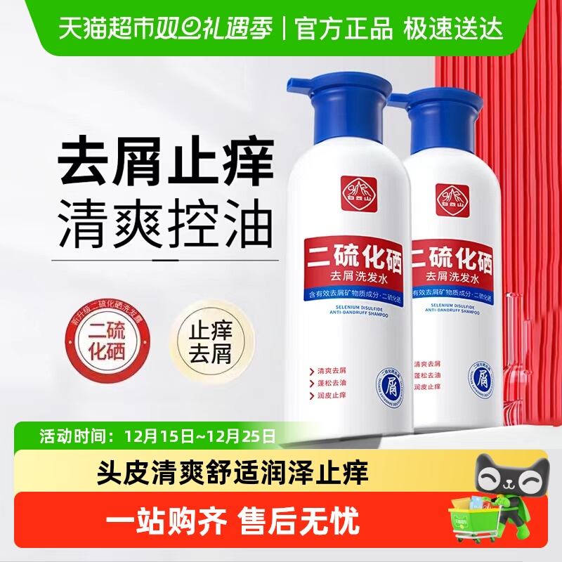 白云山二硫化硒洗发水去头屑清洁控油蓬松止痒护发洗发露