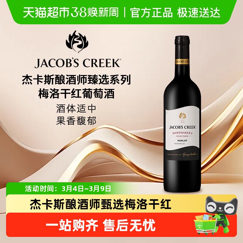 杰卡斯Jacob's Creek酿酒师甄选系列梅洛干红葡萄酒澳洲原瓶进口