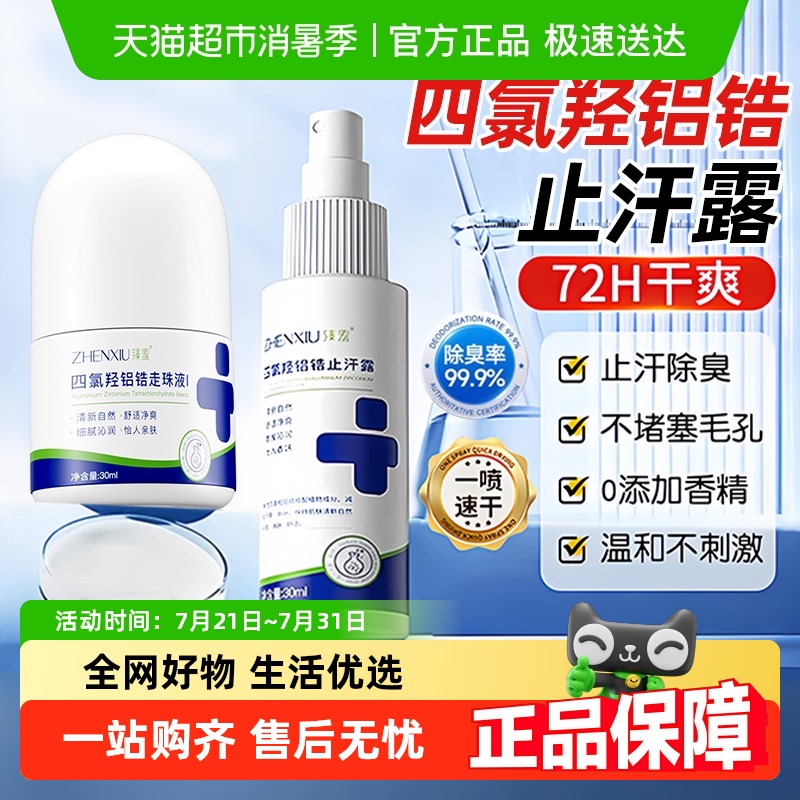 臻羞止汗除臭滚珠设计止汗露