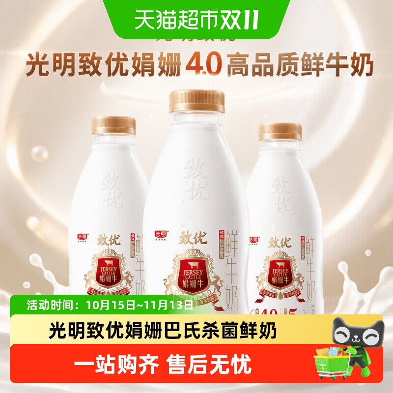 顺丰上门【下拉领优惠】光明致优娟姗4.0高品质鲜牛奶巴氏杀菌奶
