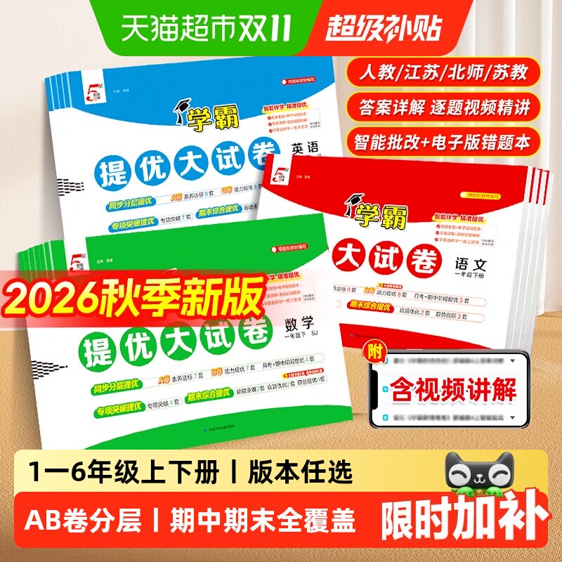 2026秋五5星学霸提优大试卷一二三四五六年级上下册语文数学英语