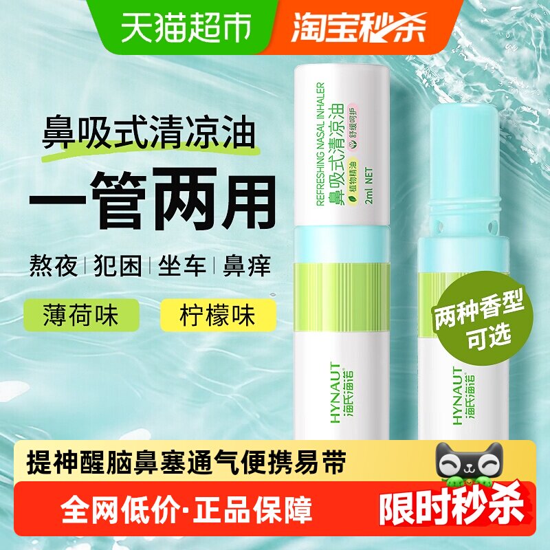 海氏海诺鼻吸式清凉油开车提神醒脑学生防止犯困涂抹两用清凉神器