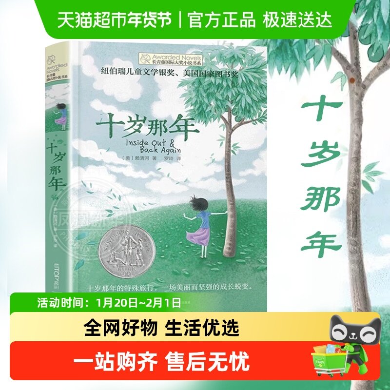 十岁那年长青藤国际大奖小说书9-15岁三四五六年级小学生课外阅读,书籍/杂志/报纸,儿童文学,淘宝优惠券,粉丝福利购,淘宝优惠卷