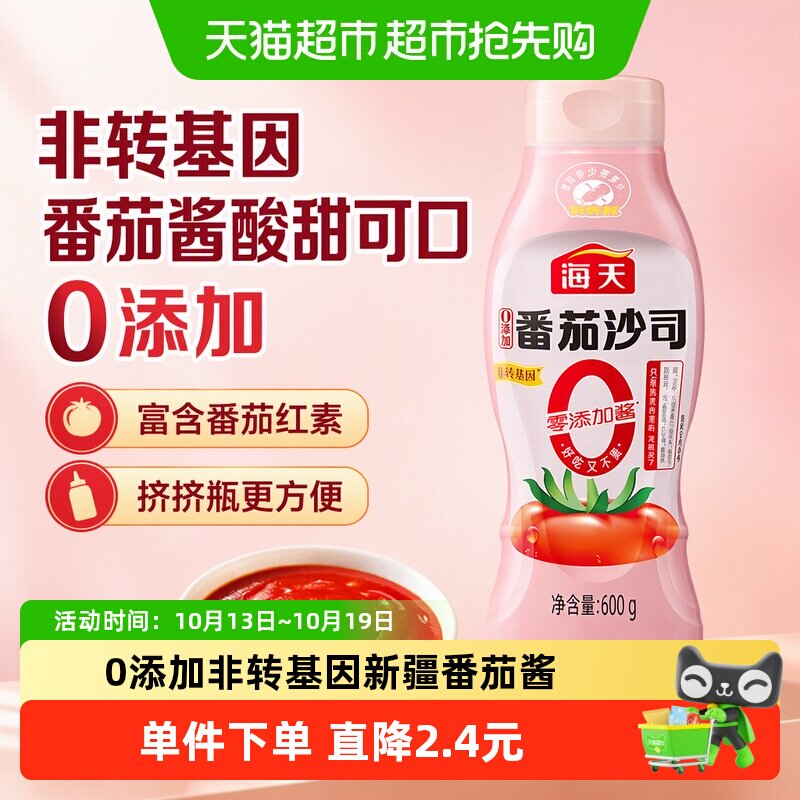 海天0添加番茄沙司600g非转基因儿童汉堡薯条意面点蘸调味沙拉酱