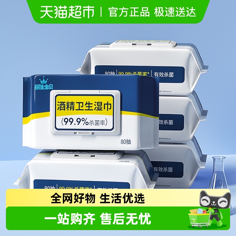 丽佳宝贝酒精卫生湿巾80抽×5包