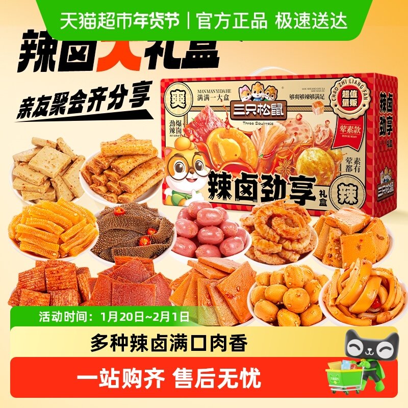 三只松鼠辣卤荤素大礼盒肉脯鱼丸卤味休闲零食夜宵出游送礼团购,零食/坚果/特产,猪肉类,淘宝优惠券,粉丝福利购,淘宝优惠卷
