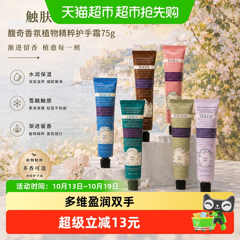 roopy润培诗境系列护手霜滋润补水保湿防干官方正品送女生留香