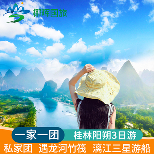 广西桂林旅游纯玩阳朔三日漓江三星游船3天2晚私家团 一家一团