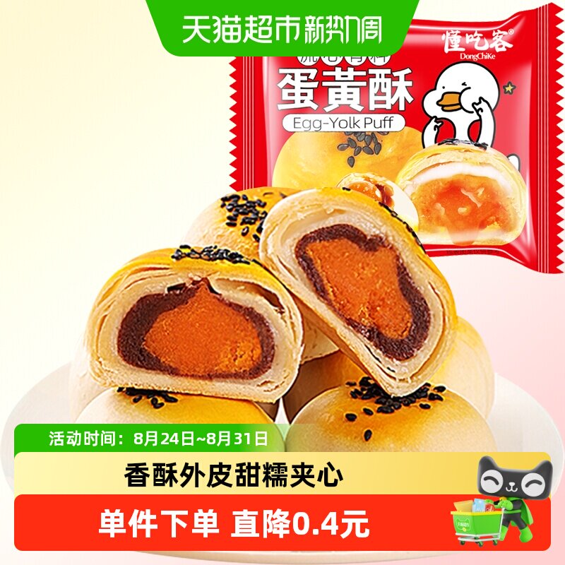 懂吃客红豆蛋黄酥雪媚娘麻薯营养早餐零食休闲食品中式糕点