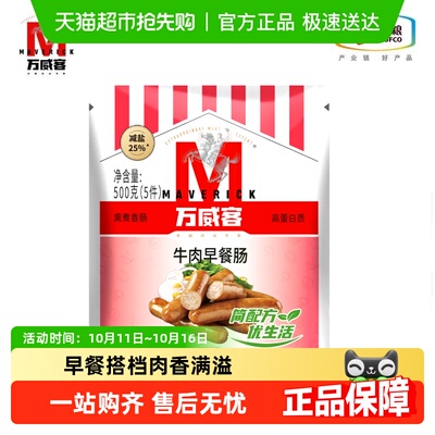 万威客牛肉早餐肠冷冻烤肠