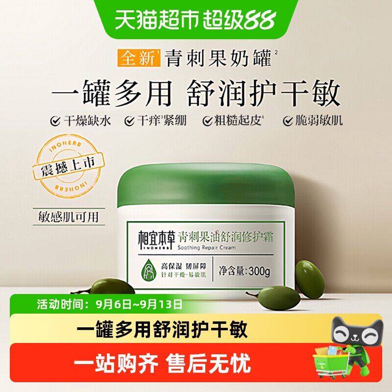 相宜本草青刺果三重舒缓修护霜图片