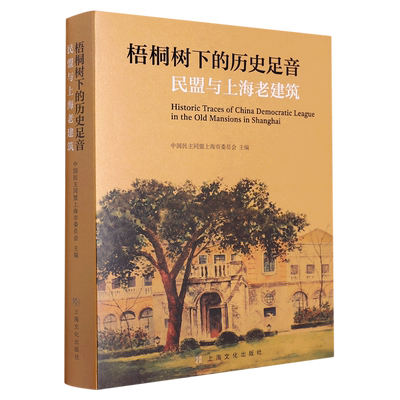 【图】 梧桐树下的历史足音：民盟与上海老建筑 9787553525495 上海文化出版社6