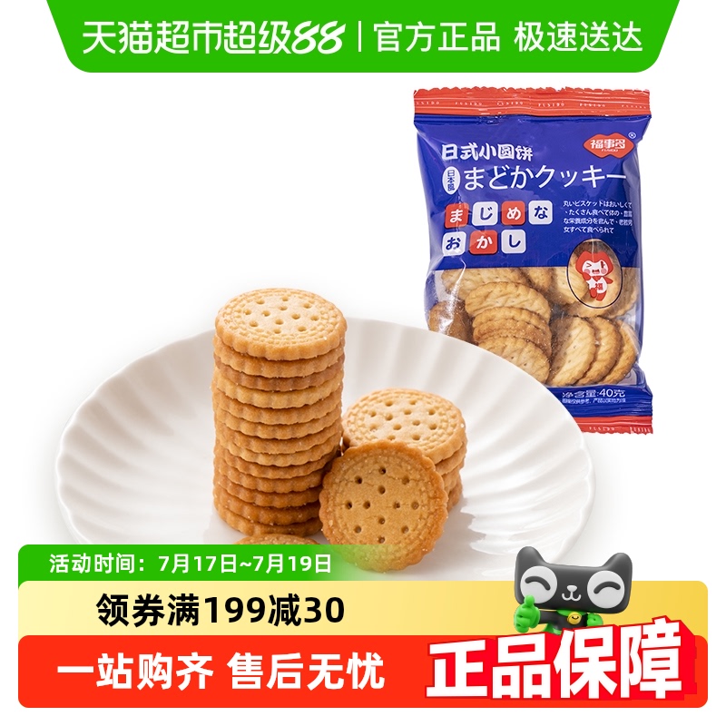 福事多日式小圆饼干休闲食品