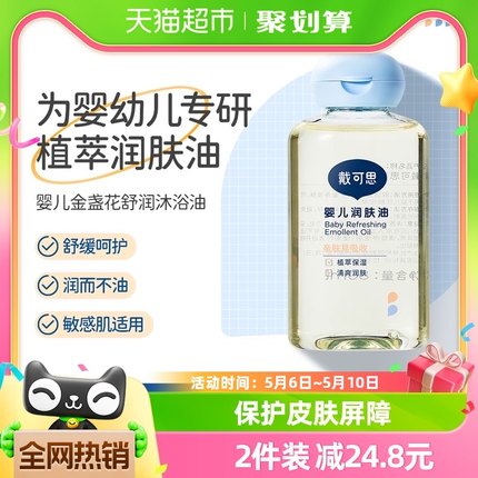 戴可思宝宝抚触油润肤油80ml新生儿宝宝抚触油儿童身体按摩油滋养