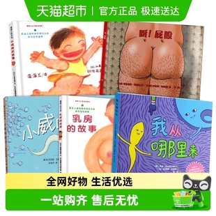 小威向前冲我从哪里来儿童性教育启蒙书3 故事 6岁幼儿园小鸡鸡