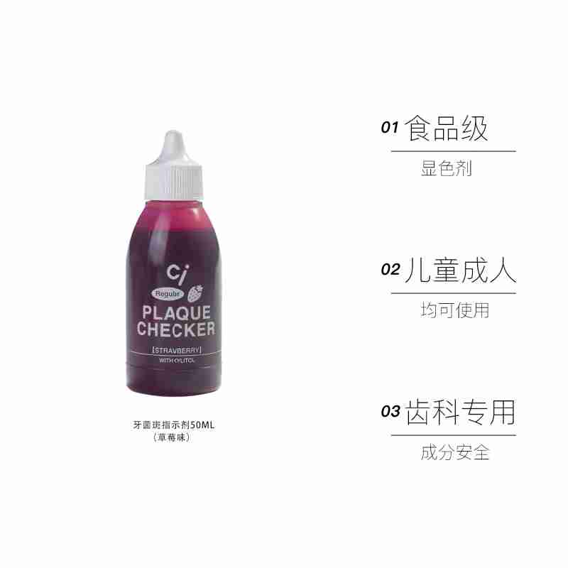 CI牙菌斑显示剂通用50ml/瓶
