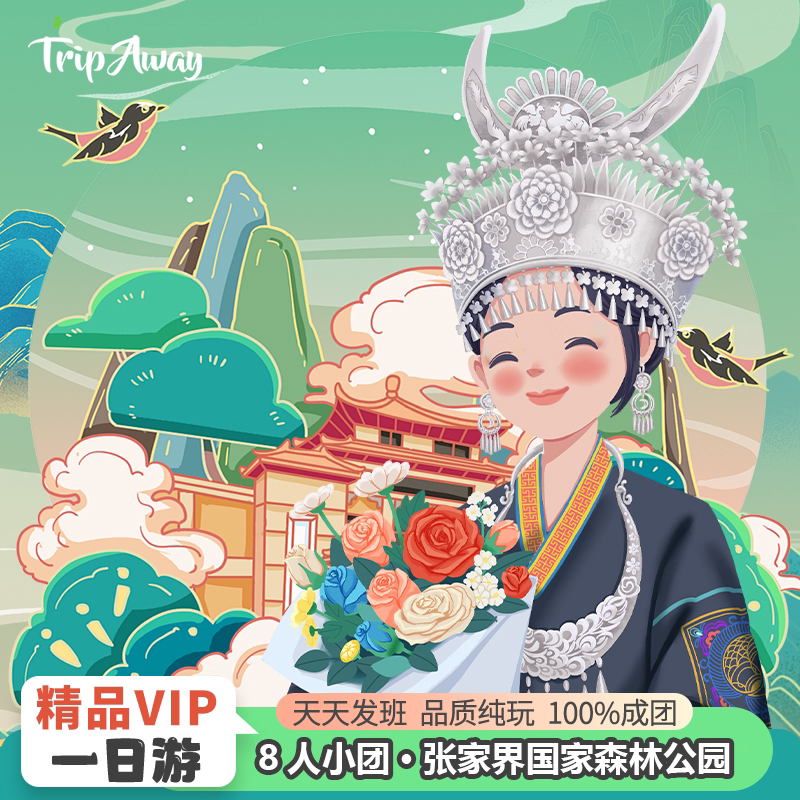 【8人纯玩小团】张家界旅游森林公园袁家界天子山十里画廊一日游