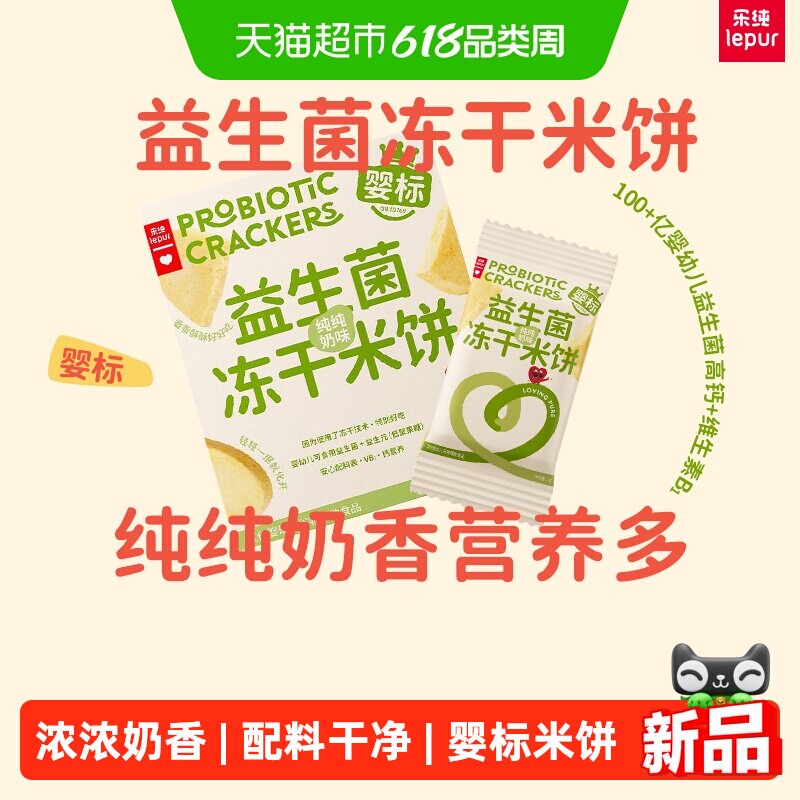 【新品】乐纯益生菌冻干米饼 婴标宝宝辅食儿童零食米饼18.2g