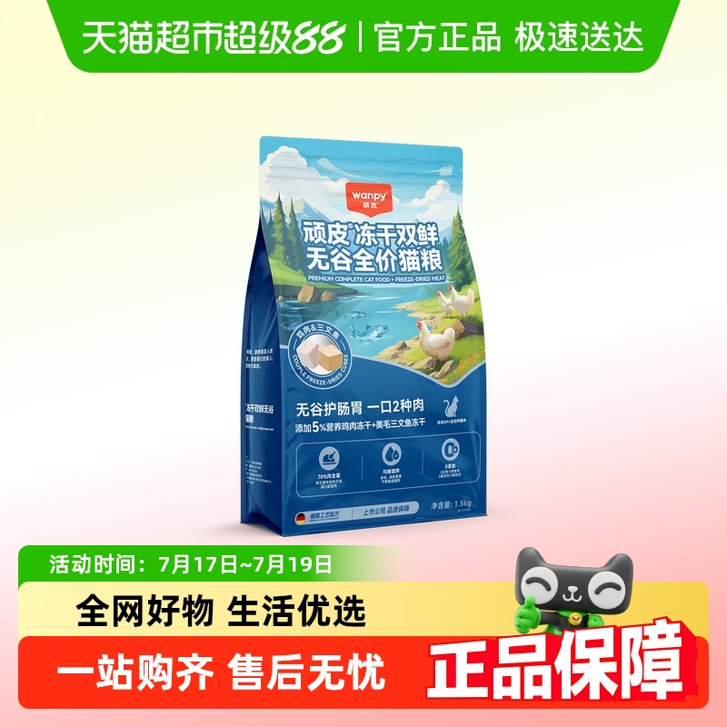 Wanpy顽皮冻干双鲜猫粮